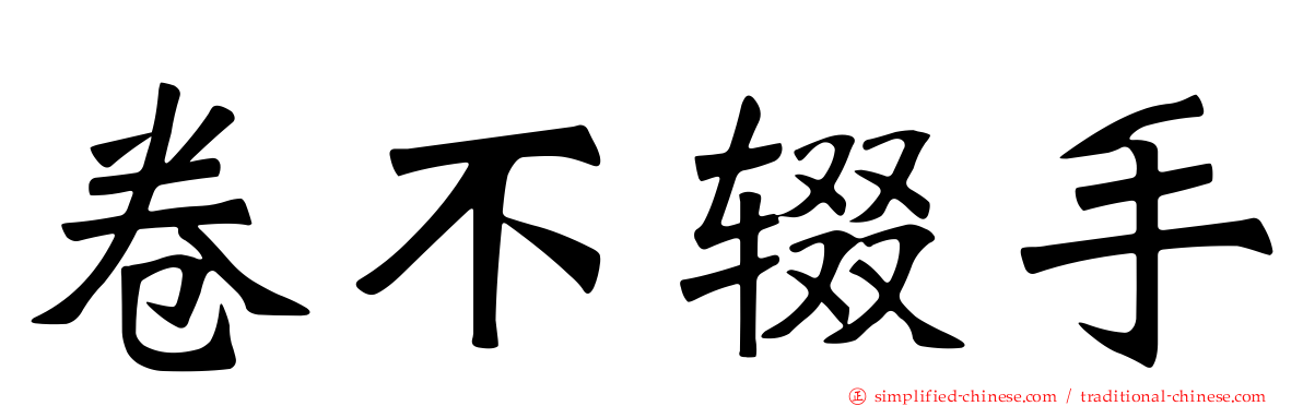 卷不辍手
