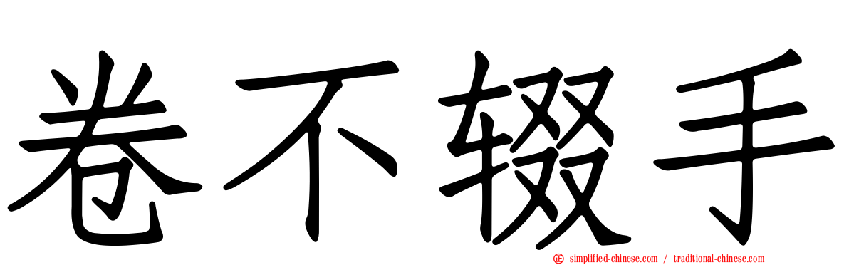 卷不辍手