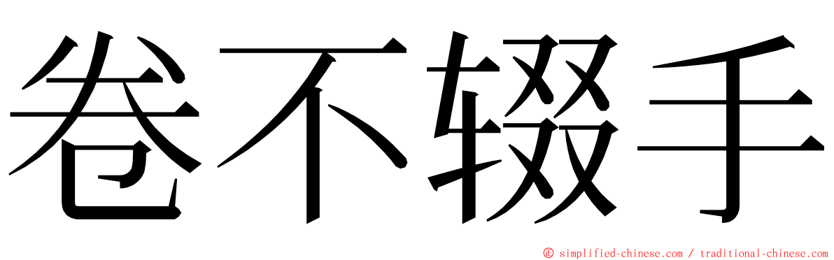 卷不辍手 ming font