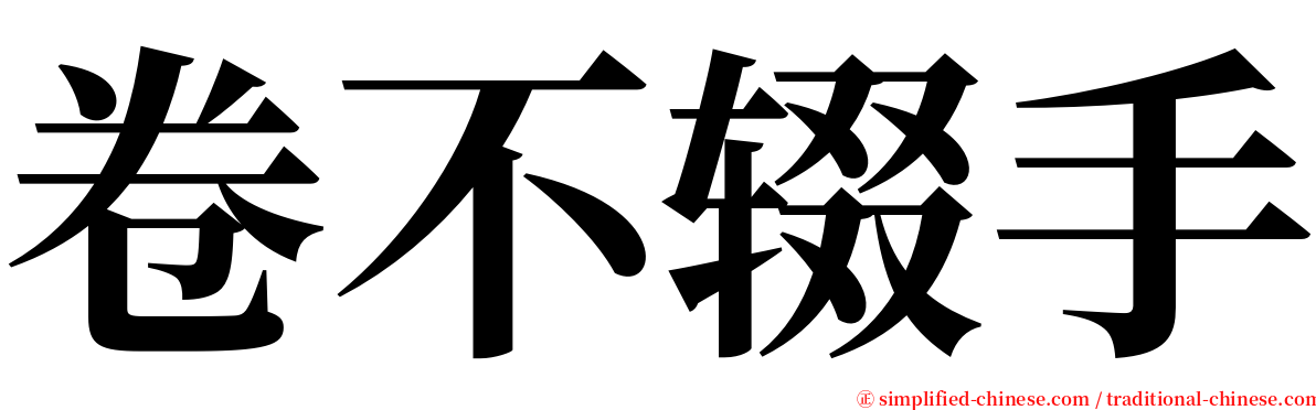 卷不辍手 serif font