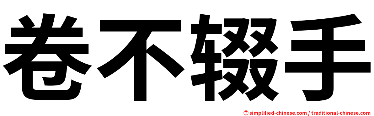 卷不辍手