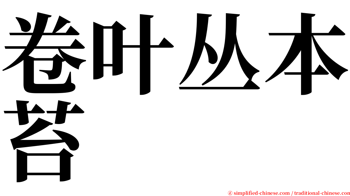 卷叶丛本苔 serif font
