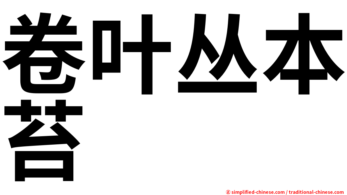 卷叶丛本苔