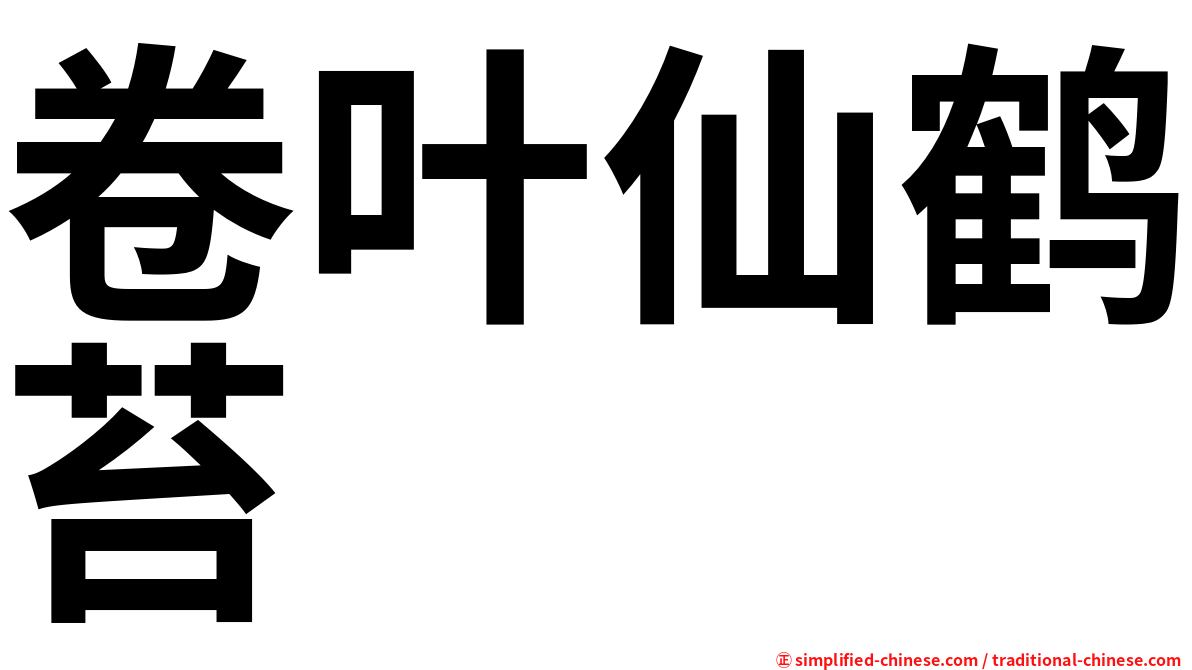 卷叶仙鹤苔