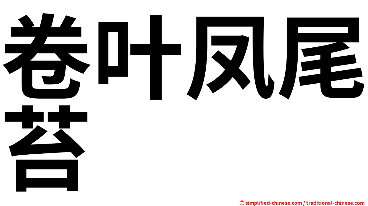 卷叶凤尾苔