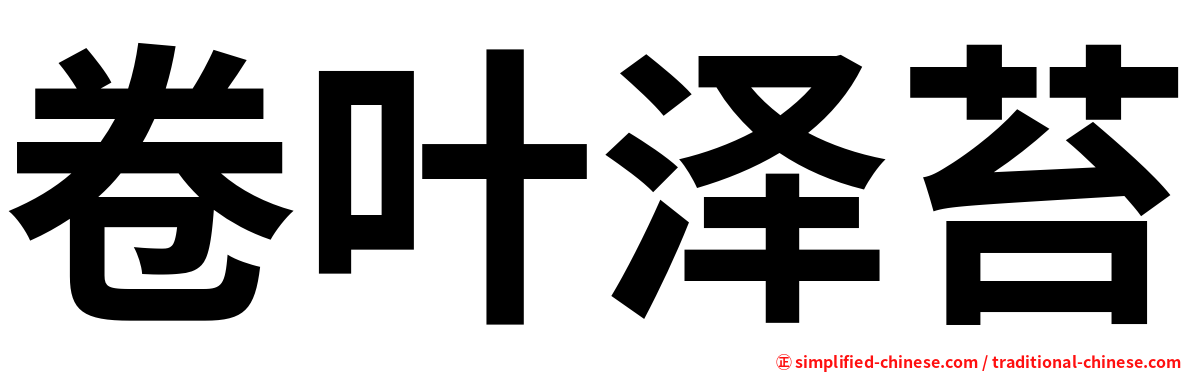卷叶泽苔