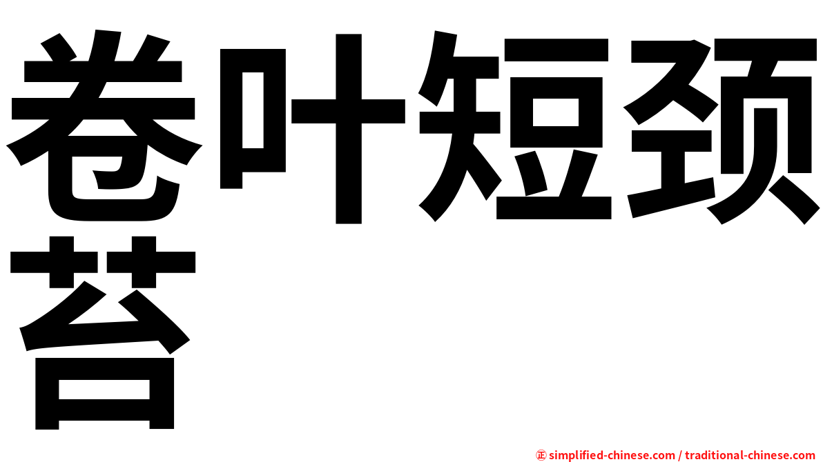 卷叶短颈苔