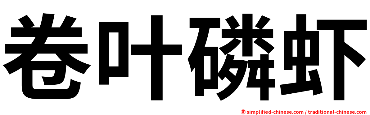 卷叶磷虾