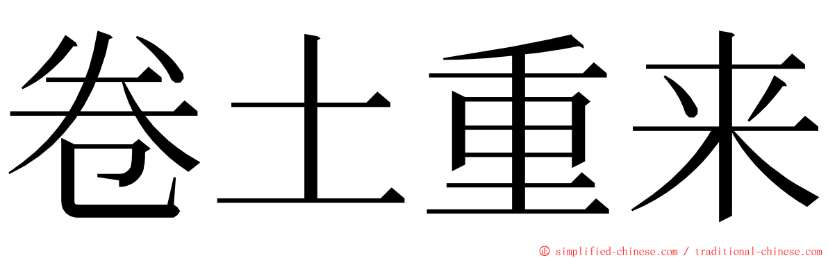 卷土重来 ming font