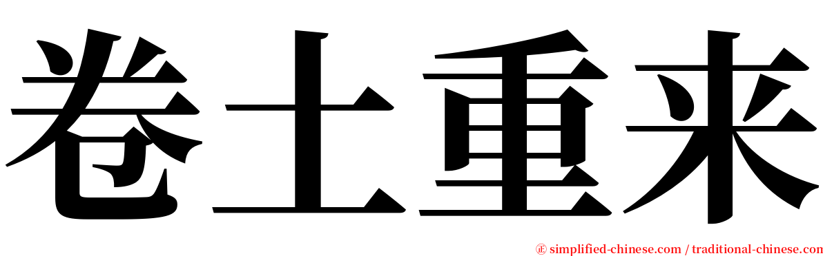 卷土重来 serif font