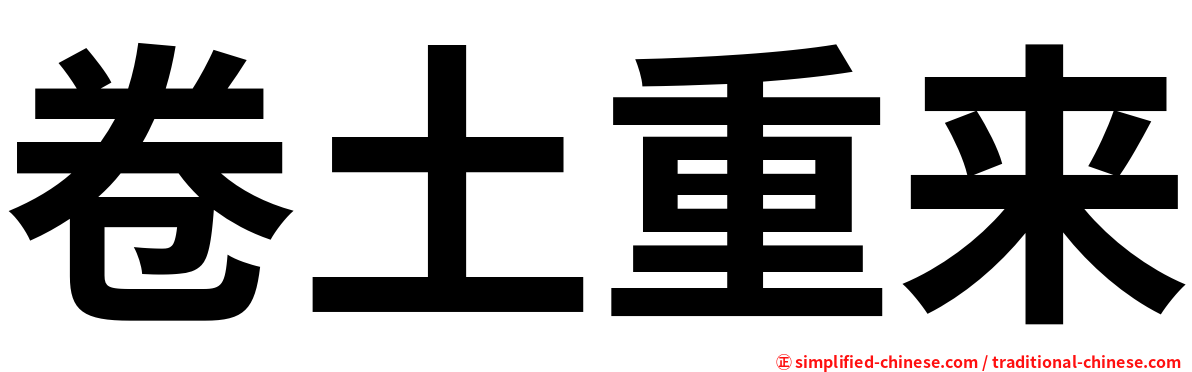 卷土重来