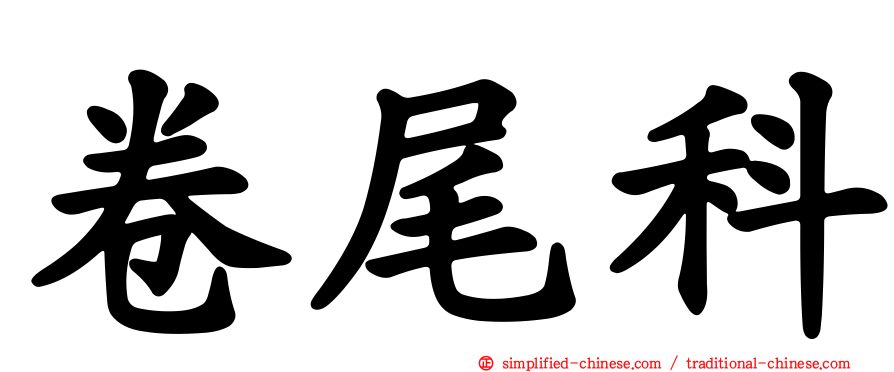 卷尾科