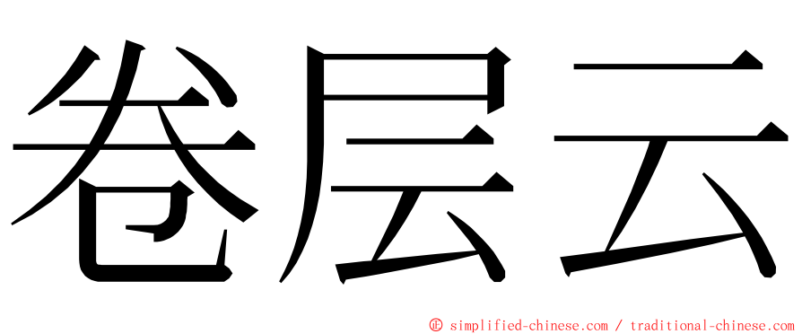 卷层云 ming font