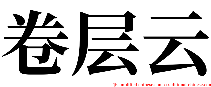 卷层云 serif font