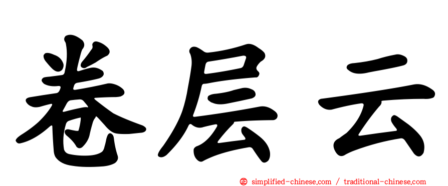 卷层云