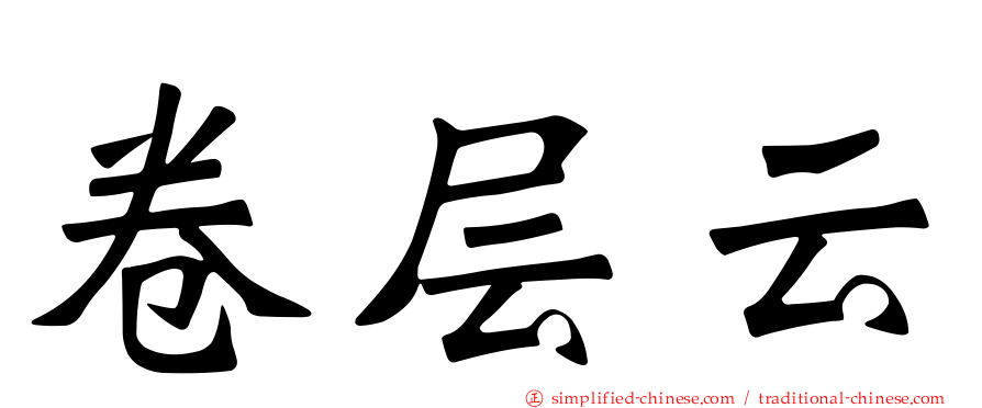 卷层云