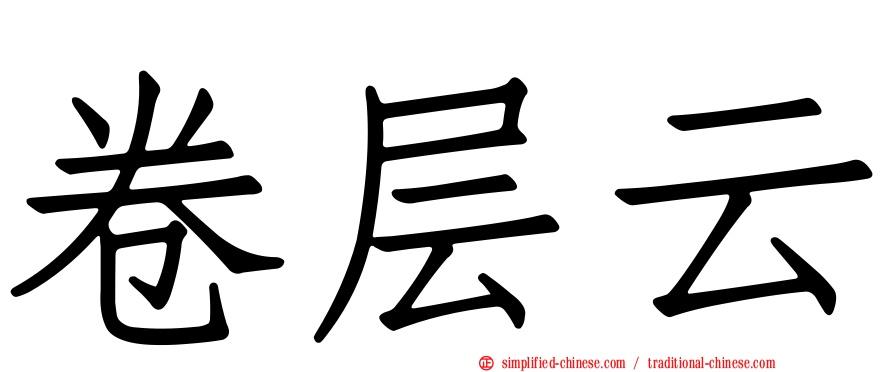 卷层云