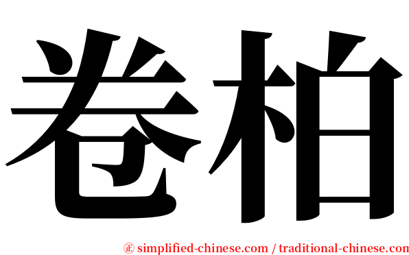 卷柏 serif font