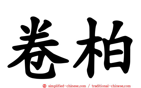 卷柏