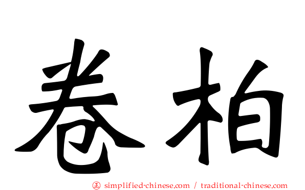 卷柏
