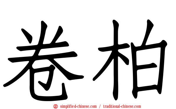 卷柏