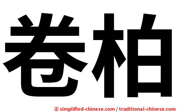 卷柏