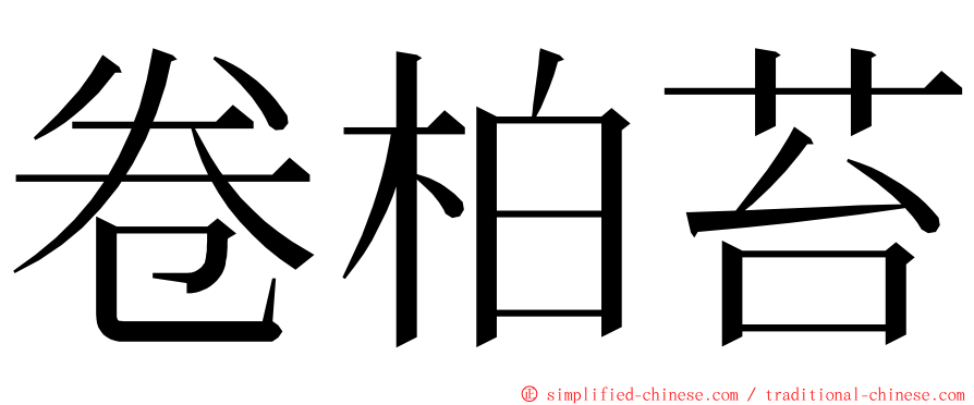 卷柏苔 ming font