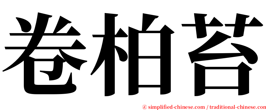 卷柏苔 serif font