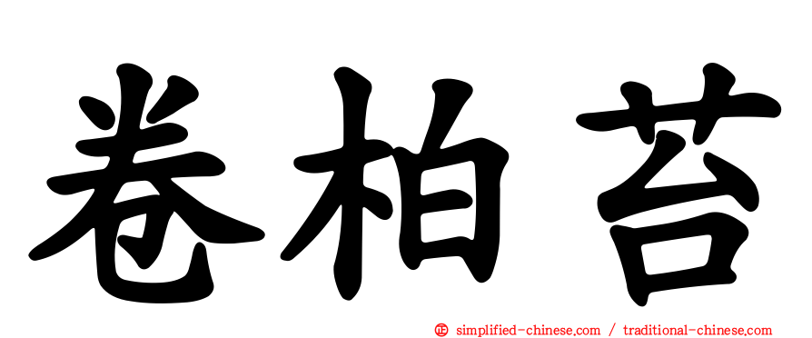 卷柏苔