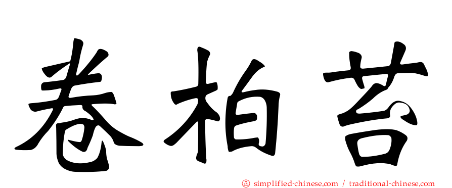 卷柏苔