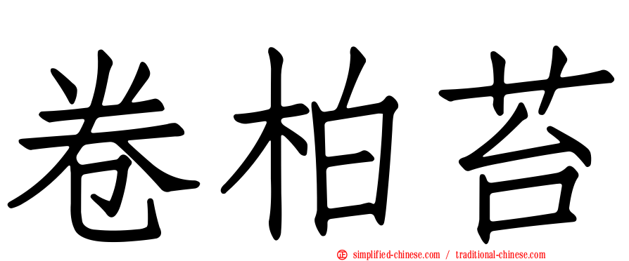 卷柏苔