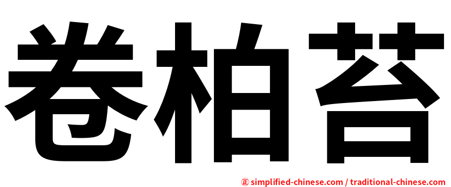 卷柏苔