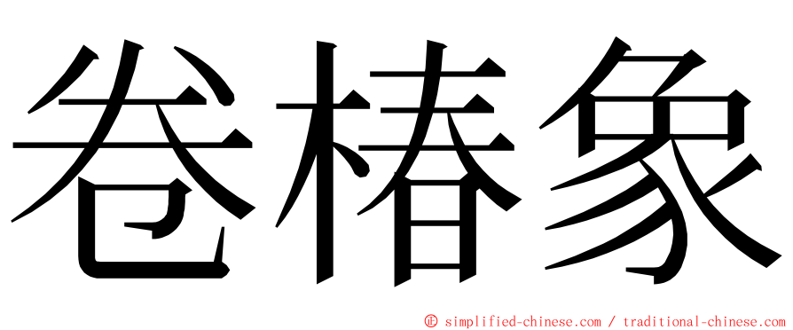卷椿象 ming font