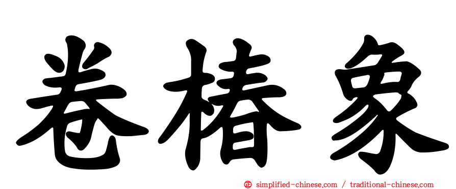 卷椿象