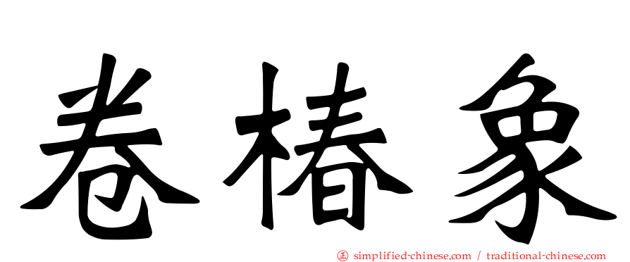 卷椿象