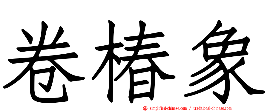 卷椿象