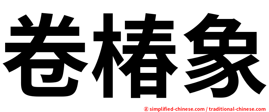 卷椿象