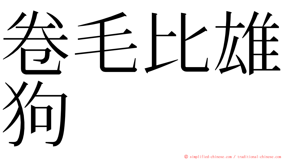 卷毛比雄狗 ming font