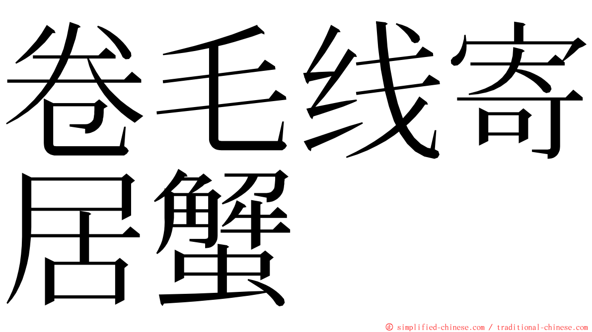 卷毛线寄居蟹 ming font