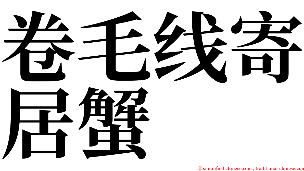 卷毛线寄居蟹 serif font