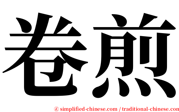 卷煎 serif font