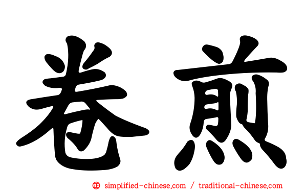 卷煎