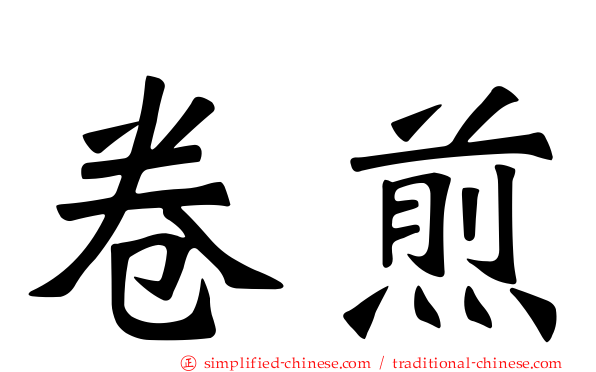 卷煎