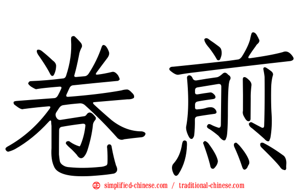卷煎