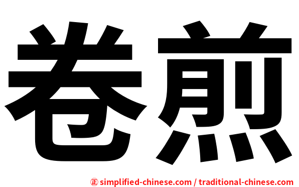 卷煎