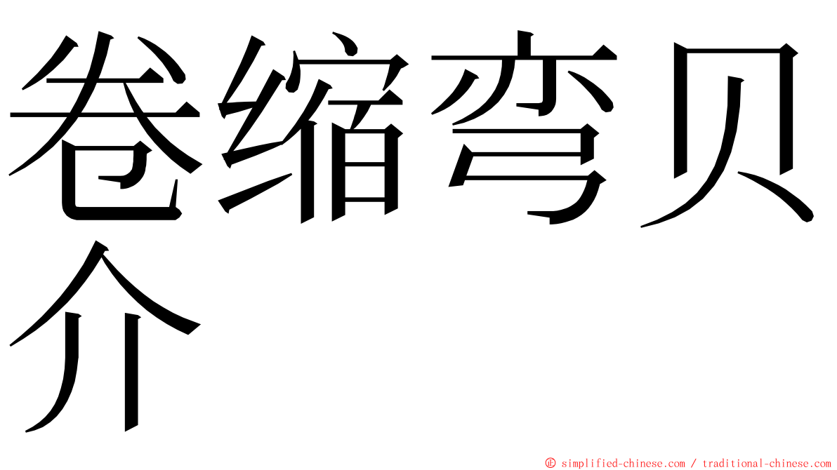 卷缩弯贝介 ming font