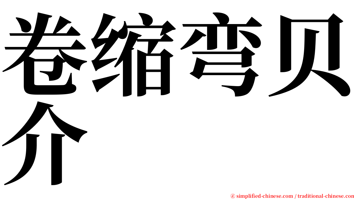 卷缩弯贝介 serif font