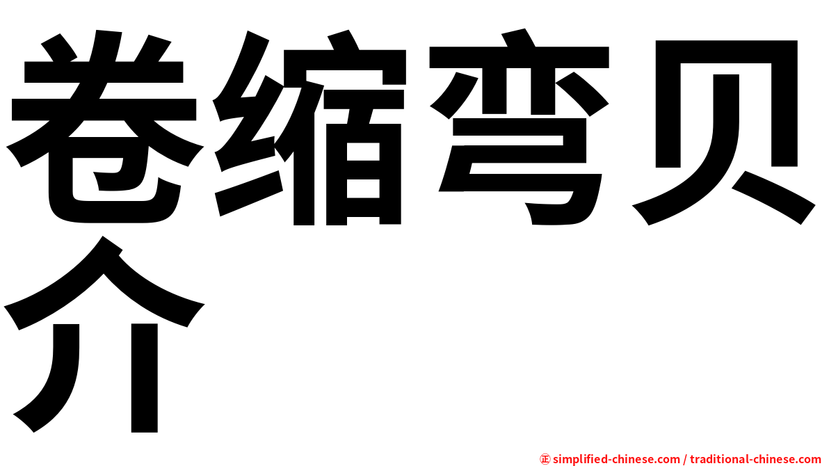卷缩弯贝介
