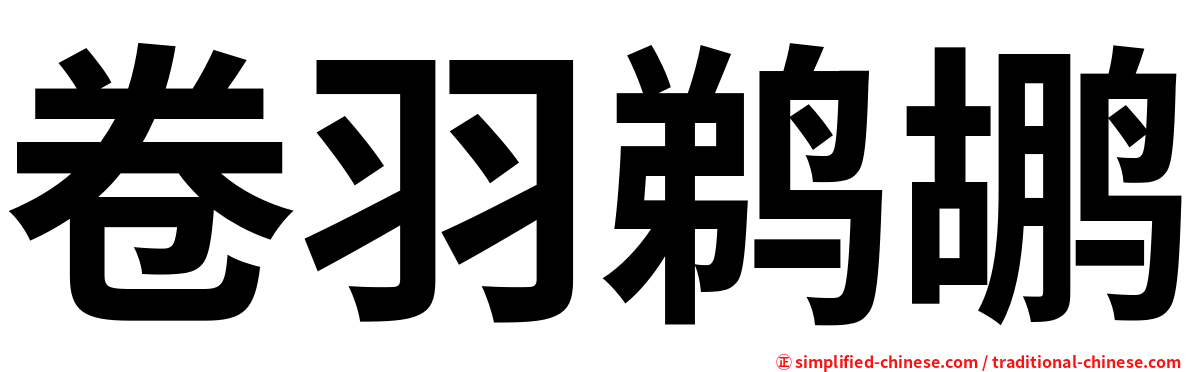 卷羽鹈鹕