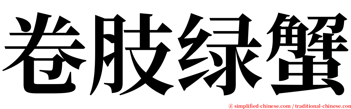 卷肢绿蟹 serif font